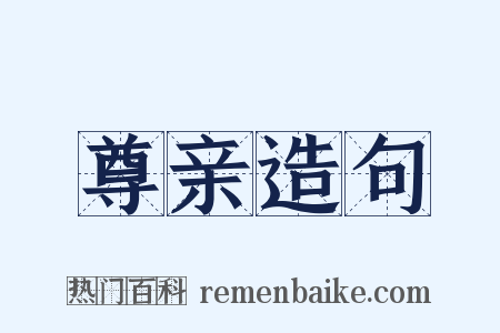 尊亲造句是什么意思的图片